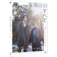 夜明けのすべて ／ 松村北斗/上白石萌音 (DVD) (予約) | バンダレコード ヤフー店