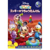 ミッキーマウス クラブハウス ミッキーのうちゅうたんけん ／ ディズニー (DVD) | バンダレコード ヤフー店
