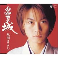 白雲の城 ／ 氷川きよし (CD) | バンダレコード ヤフー店