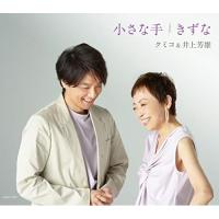 小さな手/きずな ／ クミコ&amp;井上芳雄 (CD) | バンダレコード ヤフー店