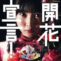 開花宣言!【Type-D(雪村花鈴盤)】 ／ ナナランド (CD) | バンダレコード ヤフー店
