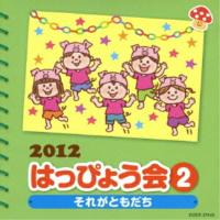 2012 はっぴょう会(2)それがともだち ／  (CD) | バンダレコード ヤフー店