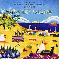 ピアノ曲集 ポポリラ・ポポトリンカの約束 ／ 春畑セロリ (CD) | バンダレコード ヤフー店