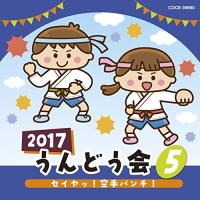 2017 うんどう会 (5) セイヤッ!空手パンチ! ／  (CD) | バンダレコード ヤフー店