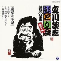 立川談志 ひとり会〜第四期〜第40集「慶安太平記〜幕開き〜」「慶安太平記〜吉田の.. ／ 立川談志 (CD) | バンダレコード ヤフー店