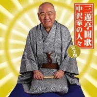 中沢家の人々・完全版 ／ 三遊亭圓歌 (CD) | バンダレコード ヤフー店
