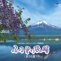 ふる里の民踊 第56集 ／ オムニバス (CD) | バンダレコード ヤフー店