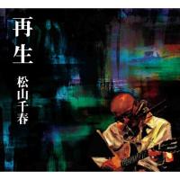 再生 ／ 松山千春 (CD) | バンダレコード ヤフー店