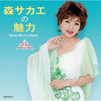 森サカエの魅力 55th Anniversary ／ 森サカエ (CD) | バンダレコード ヤフー店
