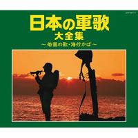 日本の軍歌大全集〜若鷺の歌、海行かば〜 ／ オムニバス (CD) | バンダレコード ヤフー店