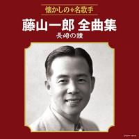 藤山一郎全曲集 長崎の鐘 ／ 藤山一郎 (CD) | バンダレコード ヤフー店