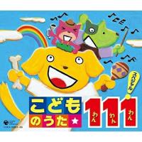 こどものうた 111スペシャル! ／  (CD) | バンダレコード ヤフー店