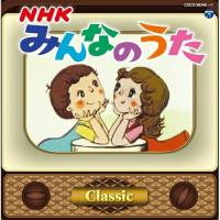 みんなのうた〜Classic〜 ／  (CD) | バンダレコード ヤフー店