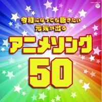 令和になっても聴きたい 元気が出るアニメソング50 ／  (CD) | バンダレコード ヤフー店
