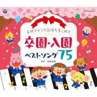 心に残る卒園入園ベストソング集 ／  (CD) | バンダレコード ヤフー店