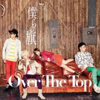 僕らの旗(初回盤A)(DVD付) ／ Over The Top (CD) | バンダレコード ヤフー店