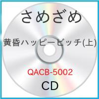 黄昏ハッピービッチ(上) ／ さめざめ (CD) (発売後取り寄せ) | バンダレコード ヤフー店