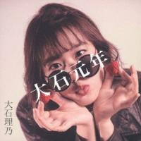大石元年 ／ 大石理乃 (CD) | バンダレコード ヤフー店