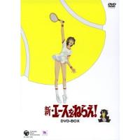 新・エースをねらえ! DVD-BOX ／  (DVD) | バンダレコード ヤフー店