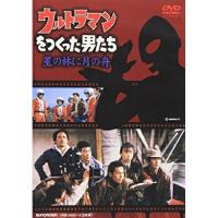 ウルトラマンをつくった男たち 星の林に月の舟 ／ 三上博史 (DVD) | バンダレコード ヤフー店