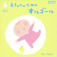 赤ちゃんのためのオルゴール0歳〜2歳半用 ／ オルゴール (CD) | バンダレコード ヤフー店
