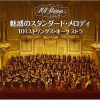 魅惑のスタンダード・メロディ ／ 101ストリングス・オーケストラ (CD) | バンダレコード ヤフー店