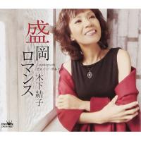 盛岡ロマンス ／ 木下結子 (CD) | バンダレコード ヤフー店