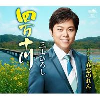 四万十川(春盤) ／ 三山ひろし (CD) | バンダレコード ヤフー店