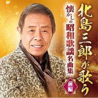 北島三郎が歌う 懐かしの昭和歌謡名曲集-前編- ／ 北島三郎 (CD) | バンダレコード ヤフー店