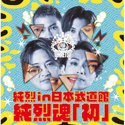 純烈cdのおすすめ人気商品一覧 通販 - Yahoo!ショッピング