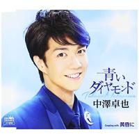 青いダイヤモンド ／ 中澤卓也 (CD) | バンダレコード ヤフー店