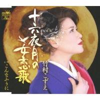 十六夜月の女恋歌 ／ 竹村こずえ (CD) | バンダレコード ヤフー店