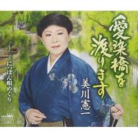 愛染橋を渡ります ／ 美川憲一 (CD) | バンダレコード ヤフー店