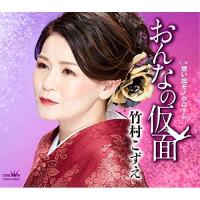 おんなの仮面 ／ 竹村こずえ (CD) | バンダレコード ヤフー店