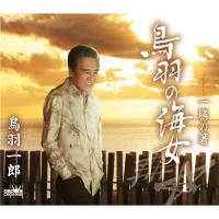 鳥羽の海女/一膳の箸 ／ 鳥羽一郎 (CD) | バンダレコード ヤフー店
