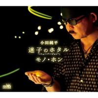 迷子のホタル〜ニューバージョン〜/モノ・ホン ／ 小田純平 (CD) | バンダレコード ヤフー店