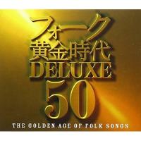 フォーク黄金時代 DELUXE 50 ／ オムニバス (CD) | バンダレコード ヤフー店