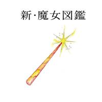 新・魔女図鑑(初回限定盤)(DVD付) ／ 吉澤嘉代子 (CD) | バンダレコード ヤフー店