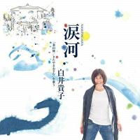 涙河(NAMIDAGAWA)白井貴子「北山修/きたやまおさむ」を歌う ／ 白井貴子 (CD) | バンダレコード ヤフー店