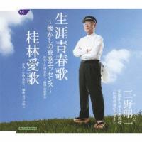 生涯青春歌〜懐かしの寮歌エッセンス〜 ／ 三野昭一 (CD) | バンダレコード ヤフー店