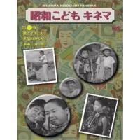 昭和こどもキネマ 第三巻 児童映画編(2) ／  (DVD) | バンダレコード ヤフー店