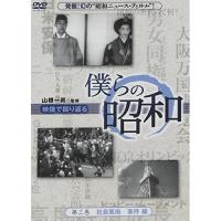 僕らの昭和 第三巻 僕らの昭和 社会風俗/事件編 ／  (DVD) | バンダレコード ヤフー店