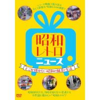 昭和レトロ ニュース-どこか懐かしい昭和の風景と生活- ／  (DVD) | バンダレコード ヤフー店