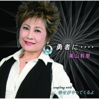 勇者に・・・・ ／ 美山有里 (CD) | バンダレコード ヤフー店