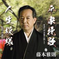 平家挽歌/人生模様 ／ 藤本雅則 (CD) | バンダレコード ヤフー店