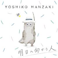明日へ向かう人 ／ 半崎美子 (CD) | バンダレコード ヤフー店