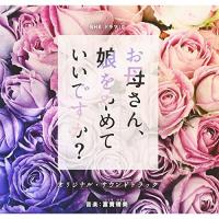 NHK ドラマ10「お母さん、娘をやめていいですか?」オリジナルサウンドトラック ／ TVサントラ (CD) | バンダレコード ヤフー店