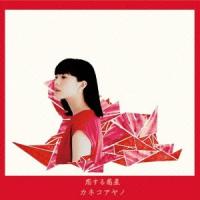 恋する惑星 ／ カネコアヤノ (CD) | バンダレコード ヤフー店