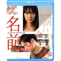 名前(Blu-ray Disc) ／ 津田寛治/駒井蓮 (Blu-ray) | バンダレコード ヤフー店