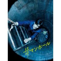 #マンホール 豪華版Blu-ray(2枚組)(Blu-ray Disc) ／ 中島裕翔 (Blu-ray) | バンダレコード ヤフー店